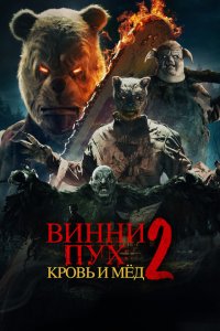  Винни-Пух: Кровь и Мёд 2 (2024 ) 