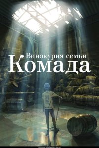  Винокурня семьи Комада (2023 ) 