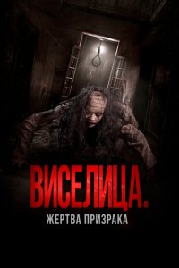  Виселица. Жертва призрака (2023 ) 