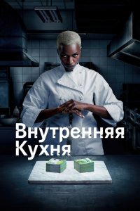  Внутренняя кухня (2022 ) 