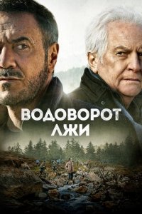  Водоворот лжи (2022 ) 