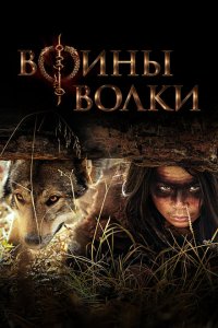  Воины волки (2024 ) 