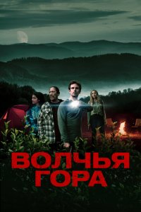  Волчья гора (2022 ) 