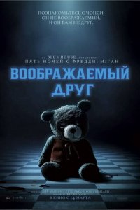  Воображаемый друг (2024 ) 