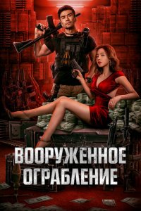  Вооруженное ограбление (2022 ) 