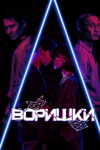  Воришки (2023 ) 