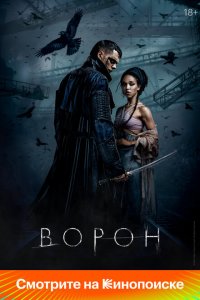  Ворон (2024 ) 