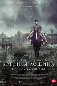  Воронья лощина (2022 ) 