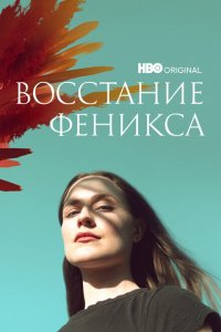  Восстание феникса (2022 ) 