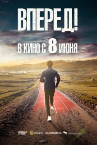  Вперед!	Алға (2022 ) 