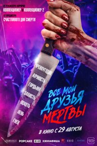  Все мои друзья мертвы (2024 ) 