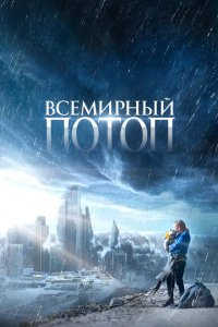  Всемирный потоп (2023 ) 