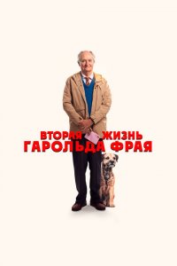  Вторая жизнь Гарольда Фрая (2023 ) 