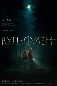  Вульфмен (2025 ) 