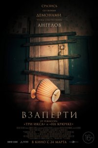  Взаперти (2023 ) 