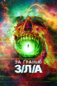  За гранью З/Л/А (2024 ) 