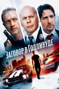  Заговор в Голливуде (2022 ) 