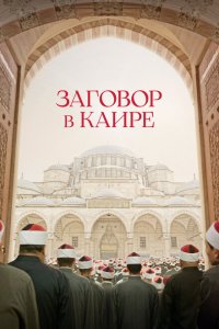  Заговор в Каире (2022 ) 