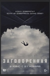  Заговоренная (2024 ) 