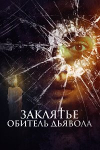  Заклятье. Обитель дьявола (2023 ) 