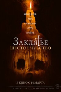  Заклятье. Шестое чувство (2022 ) 