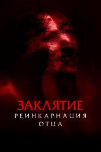  Заклятие: Реинкарнация отца (2024 ) 