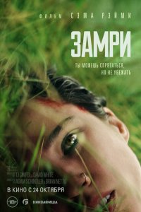  Замри (2024 ) 