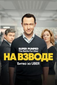  Заряженные: Битва за Uber (2022 ) 