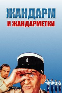  Жандарм и жандарметки (1982 ) 