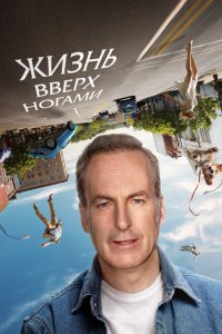  Жизнь вверх ногами (2023 ) 