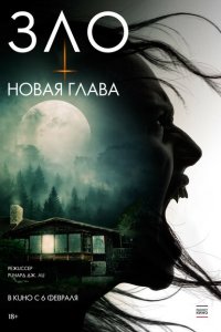  Зло: Новая глава (2024 ) 