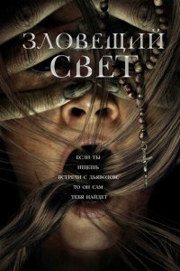  Зловещий свет (2022 ) 