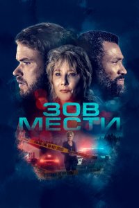  Зов мести (2022 ) 