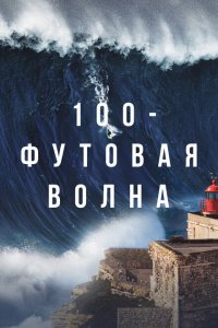  100-футовая волна (2021 ) 