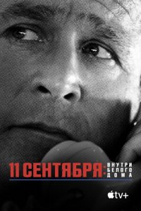  11 сентября: Внутри Белого дома (2021 ) 