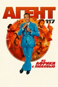  Агент 117: Из Африки с любовью (2021 ) 