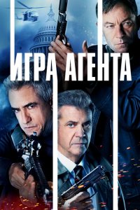  Агентская игра (2022 ) 