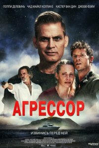  Агрессор (2022 ) 