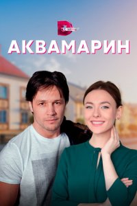  Аквамарин (2021 ) 