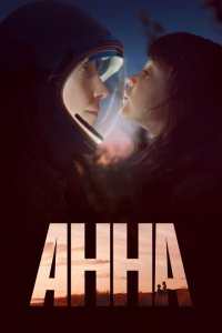  Анна (2021 ) 