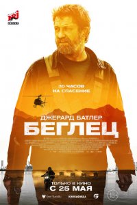  Беглец (2023 ) 