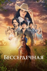  Бессердечная (2021 ) 