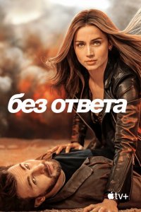  Без ответа (2023 ) 