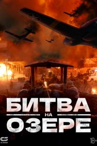  Битва при Чосинском водохранилище (2021 ) 