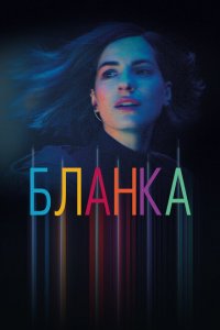  Бланка (2021 ) 