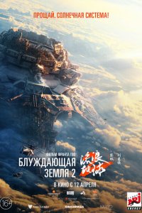  Блуждающая Земля 2 (2023 ) 