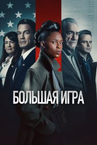  Большая игра (2022 ) 