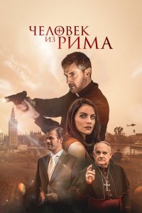  Человек из Рима (2022 ) 