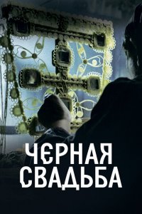  Чёрная свадьба (2021 ) 