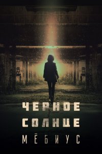  Чёрное солнце: Проект «Мёбиус» (2021 ) 